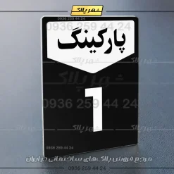 پلاک پارکینگ 26 - Image 37